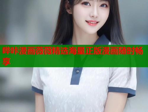 哔咔漫画薇薇精选海量正版漫画随时畅享  第1张