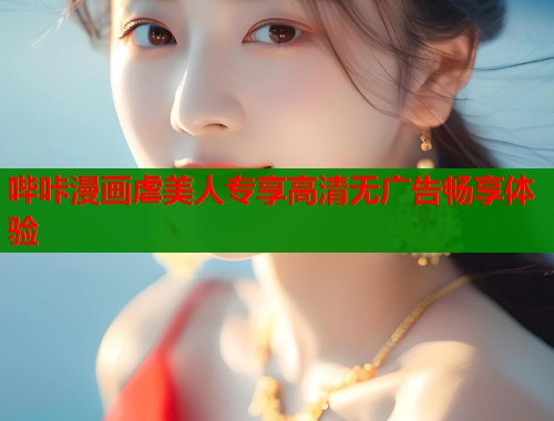 哔咔漫画虐美人专享高清无广告畅享体验 第1张 哔咔漫画虐美人专享高清无广告畅享体验 第1张