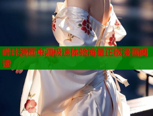 哔咔漫画虫洞极速体验海量正版漫画阅读  第1张