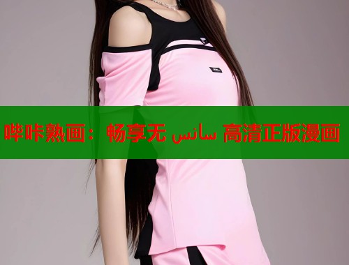 哔咔熟画：畅享无 سانس 高清正版漫画  第2张