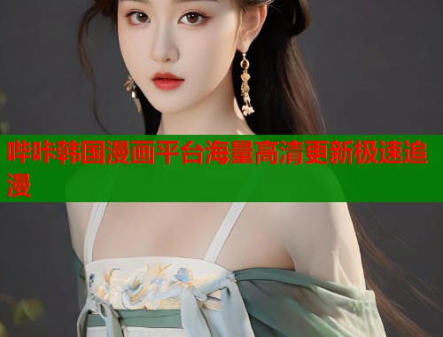 哔咔韩国漫画平台海量高清更新极速追漫  第2张