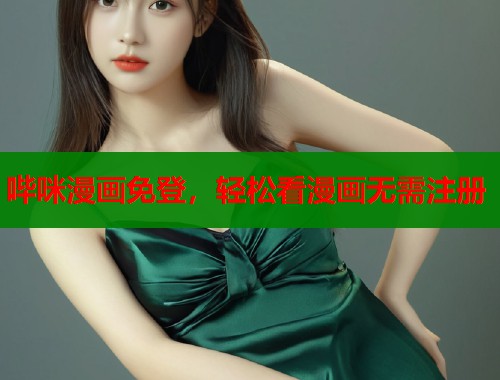 哔咪漫画免登，轻松看漫画无需注册  第2张