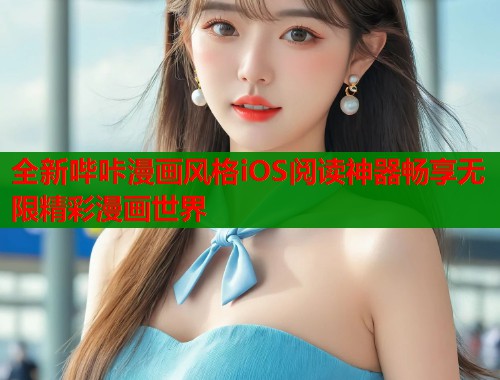 全新哔咔漫画风格iOS阅读神器畅享无限精彩漫画世界  第1张