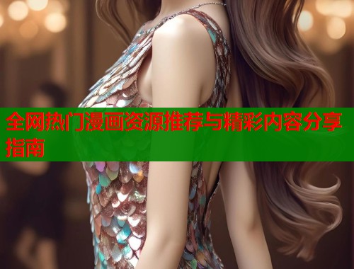 全网热门漫画资源推荐与精彩内容分享指南  第1张