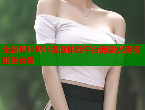 全新哔咔哔咔漫画体验平台海量优质漫画免费看  第2张