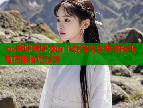 ios哔咔哔咔漫画下载指南全方位解析与使用技巧分享  第1张