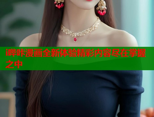 i哔咔漫画全新体验精彩内容尽在掌握之中  第1张