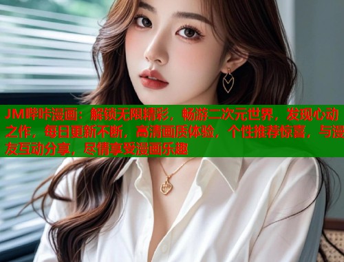 JM哔咔漫画：解锁无限精彩，畅游二次元世界，发现心动之作，每日更新不断，高清画质体验，个性推荐惊喜，与漫友互动分享，尽情享受漫画乐趣  第2张