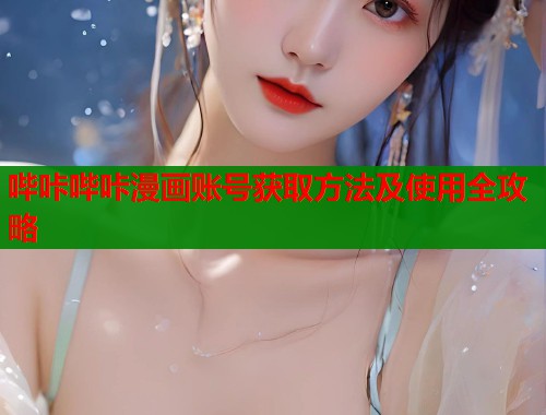 哔咔哔咔漫画账号获取方法及使用全攻略  第1张