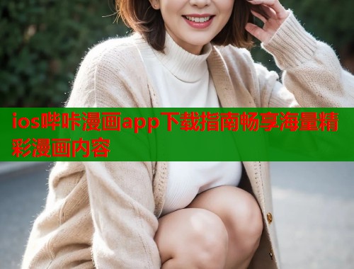 ios哔咔漫画app下载指南畅享海量精彩漫画内容 第1张 ios哔咔漫画app下载指南畅享海量精彩漫画内容 第1张