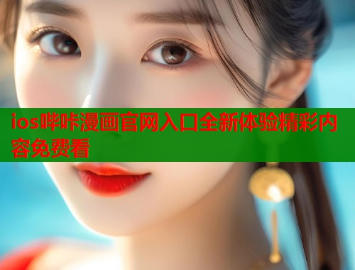 ios哔咔漫画官网入口全新体验精彩内容免费看  第2张