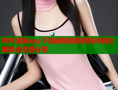 哔咔漫画app下载破解最新教程详解全网最全资源分享  第1张