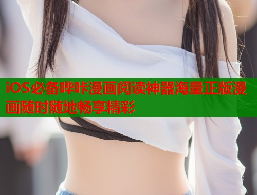 iOS必备哔咔漫画阅读神器海量正版漫画随时随地畅享精彩  第1张