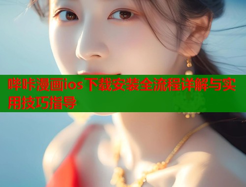 哔咔漫画ios下载安装全流程详解与实用技巧指导  第1张