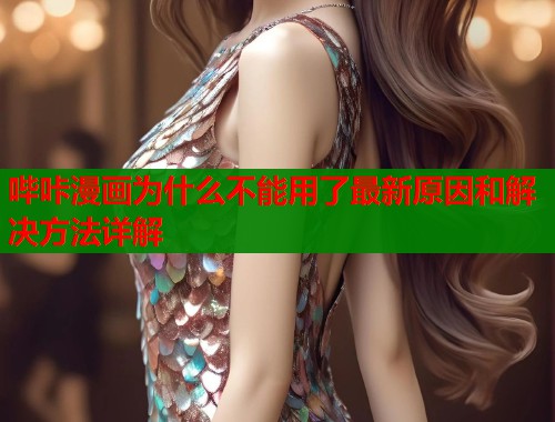 哔咔漫画为什么不能用了最新原因和解决方法详解  第1张