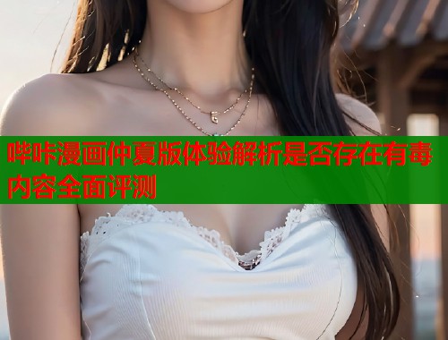 哔咔漫画仲夏版体验解析是否存在有毒内容全面评测  第1张