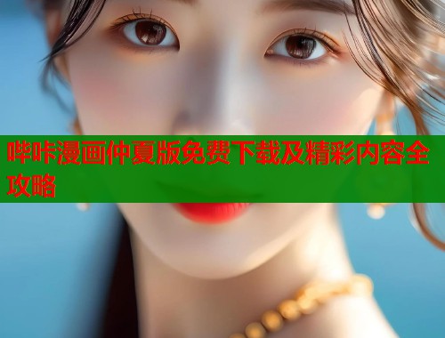 哔咔漫画仲夏版免费下载及精彩内容全攻略 第1张 哔咔漫画仲夏版免费下载及精彩内容全攻略 第1张