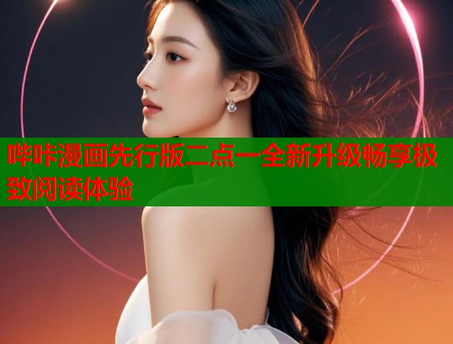 哔咔漫画先行版二点一全新升级畅享极致阅读体验  第2张