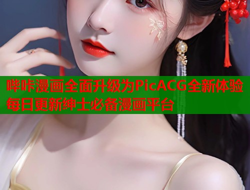 哔咔漫画全面升级为PicACG全新体验每日更新绅士必备漫画平台  第1张