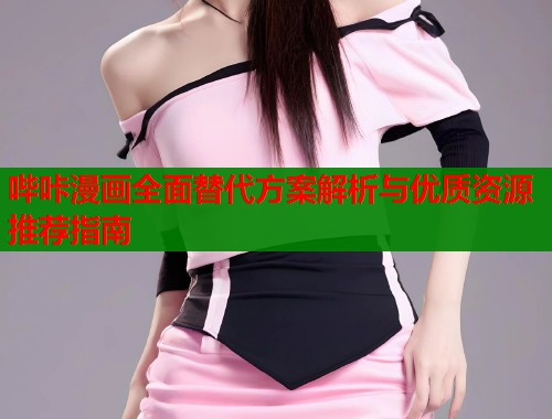 哔咔漫画全面替代方案解析与优质资源推荐指南  第1张