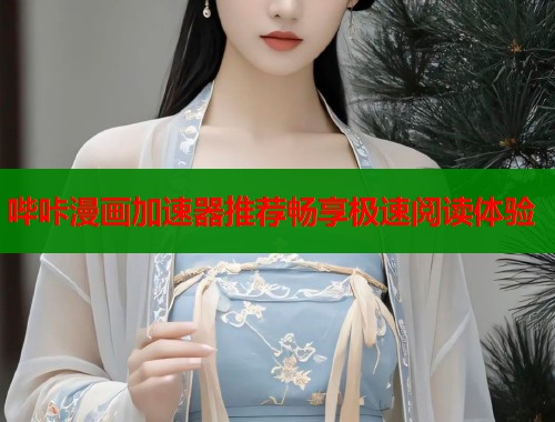 哔咔漫画加速器推荐畅享极速阅读体验  第2张