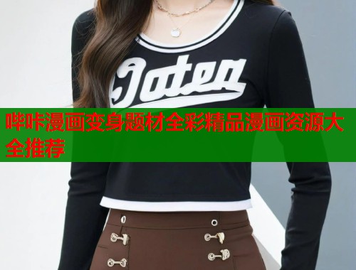 哔咔漫画变身题材全彩精品漫画资源大全推荐  第1张