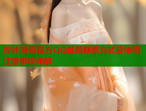 哔咔漫画官方QQ邮箱联系方式及使用注意事项详解 第1张 哔咔漫画官方QQ邮箱联系方式及使用注意事项详解 第1张