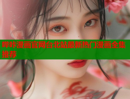 哔咔漫画官网台北站最新热门漫画全集推荐  第1张