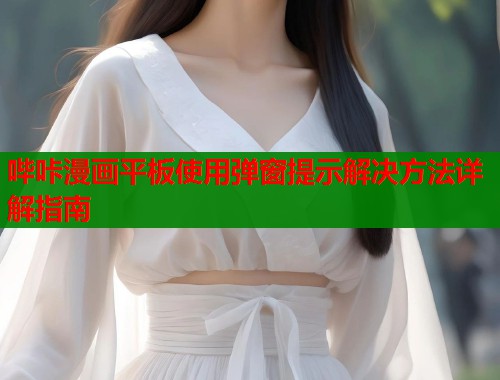 哔咔漫画平板使用弹窗提示解决方法详解指南  第1张