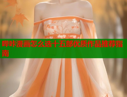 哔咔漫画怎么选十五部优质作品推荐指南  第1张