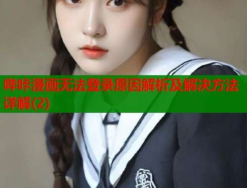 哔咔漫画无法登录原因解析及解决方法详解(2)  第2张