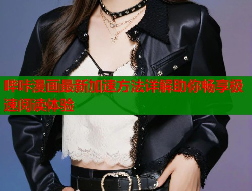 哔咔漫画最新加速方法详解助你畅享极速阅读体验  第1张