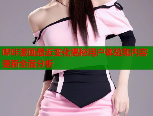 哔咔漫画最近变化揭秘用户体验和内容更新全面分析  第1张