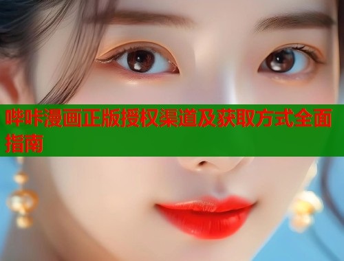 哔咔漫画正版授权渠道及获取方式全面指南  第1张