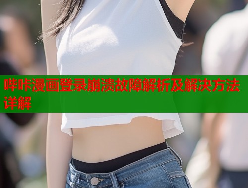 哔咔漫画登录崩溃故障解析及解决方法详解  第1张