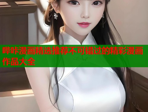 哔咔漫画精选推荐不可错过的精彩漫画作品大全  第1张