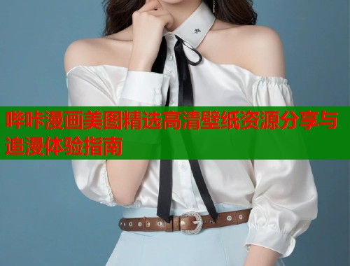 哔咔漫画美图精选高清壁纸资源分享与追漫体验指南  第2张