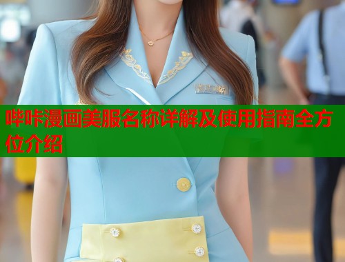 哔咔漫画美服名称详解及使用指南全方位介绍  第2张