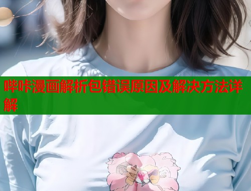 哔咔漫画解析包错误原因及解决方法详解  第2张