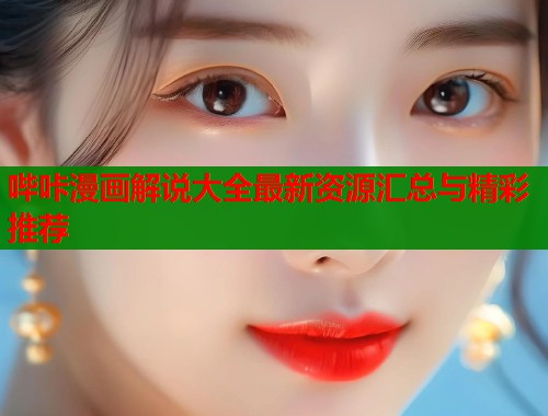 哔咔漫画解说大全最新资源汇总与精彩推荐  第1张