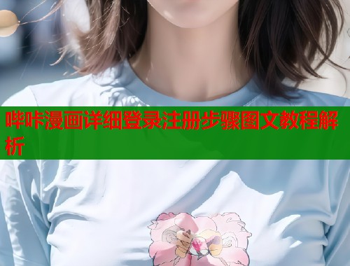 哔咔漫画详细登录注册步骤图文教程解析  第2张