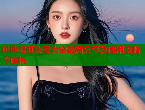 哔咔漫画账号大全最新分享及使用攻略全解析  第1张