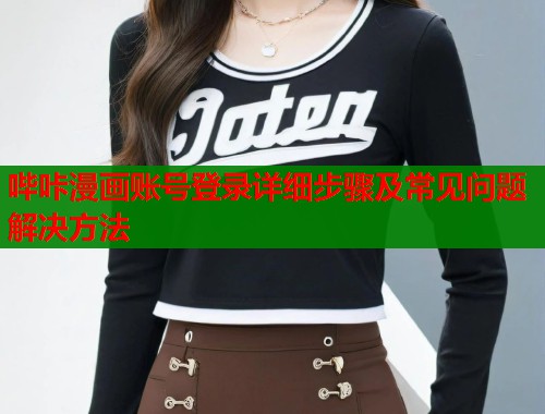 哔咔漫画账号登录详细步骤及常见问题解决方法  第1张