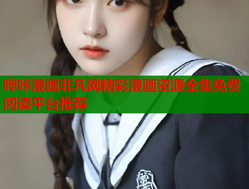 哔咔漫画非凡网精彩漫画资源全集免费阅读平台推荐  第1张