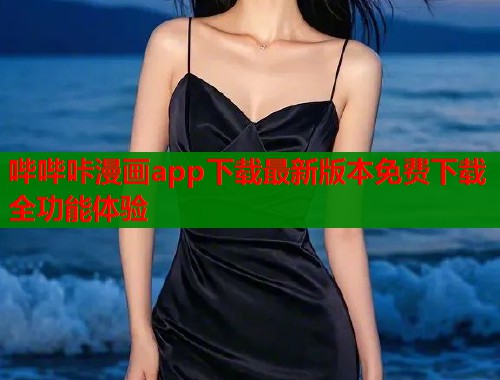 哔哔咔漫画app下载最新版本免费下载全功能体验  第1张