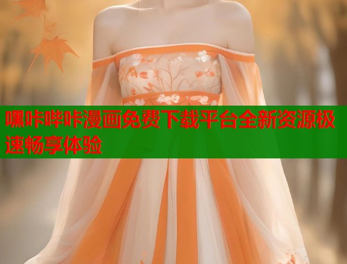 嘿咔哔咔漫画免费下载平台全新资源极速畅享体验  第1张