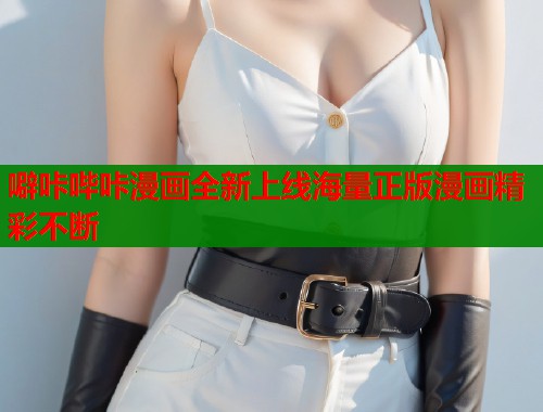 噼咔哔咔漫画全新上线海量正版漫画精彩不断 第1张 噼咔哔咔漫画全新上线海量正版漫画精彩不断 第1张